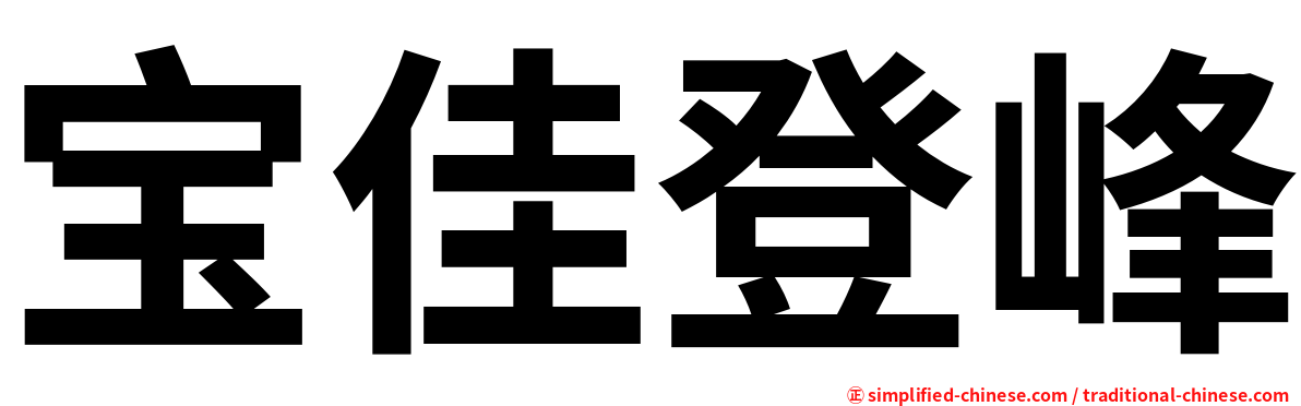 宝佳登峰