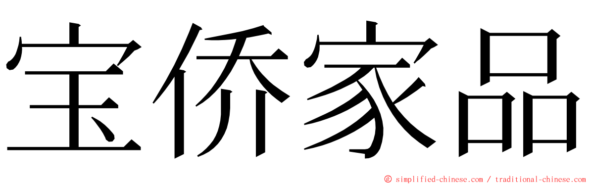 宝侨家品 ming font