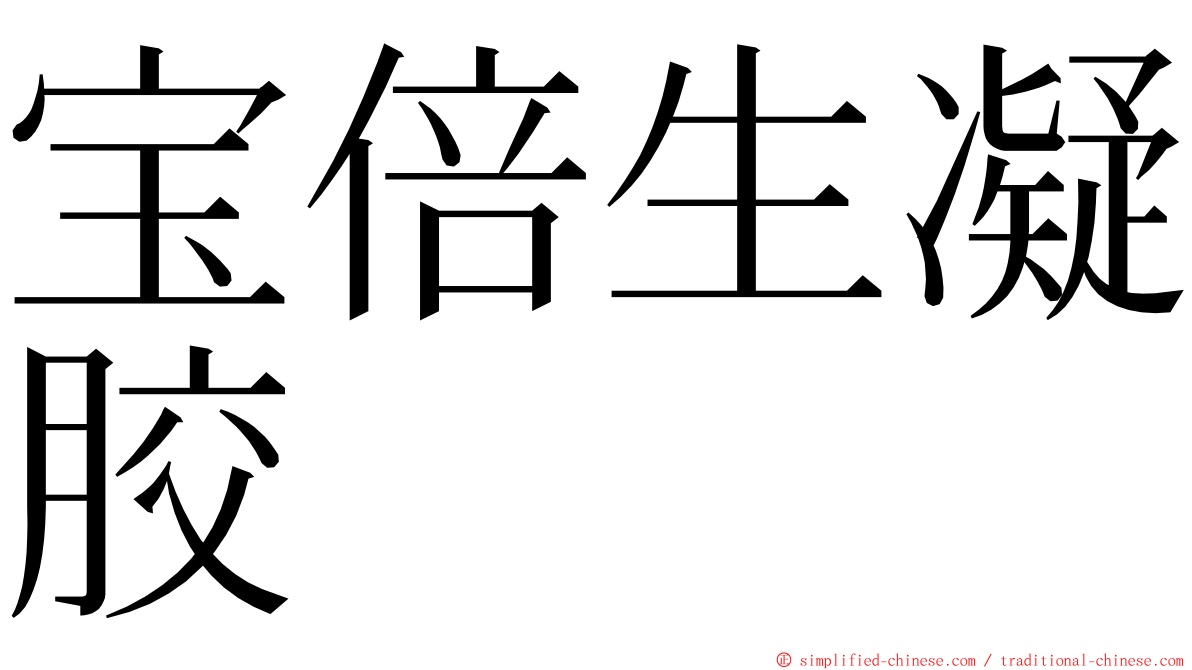 宝倍生凝胶 ming font