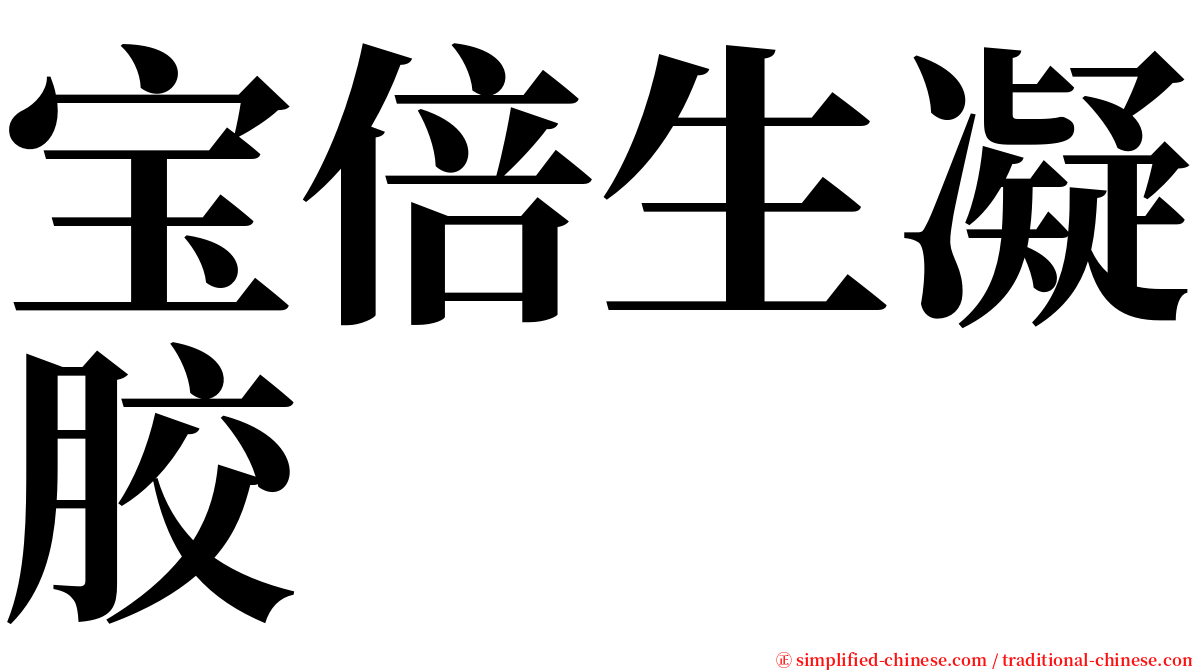 宝倍生凝胶 serif font