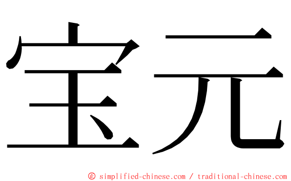 宝元 ming font