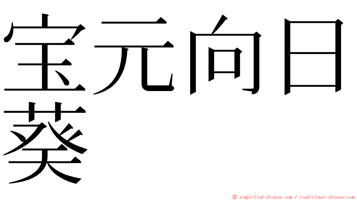 宝元向日葵 ming font