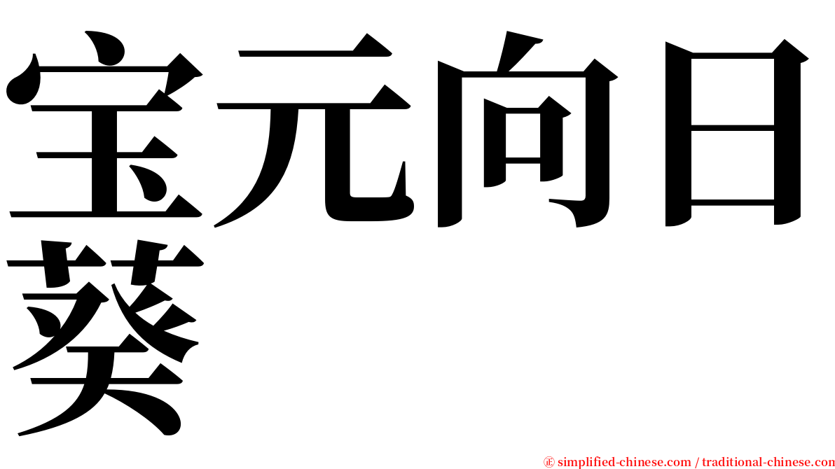 宝元向日葵 serif font