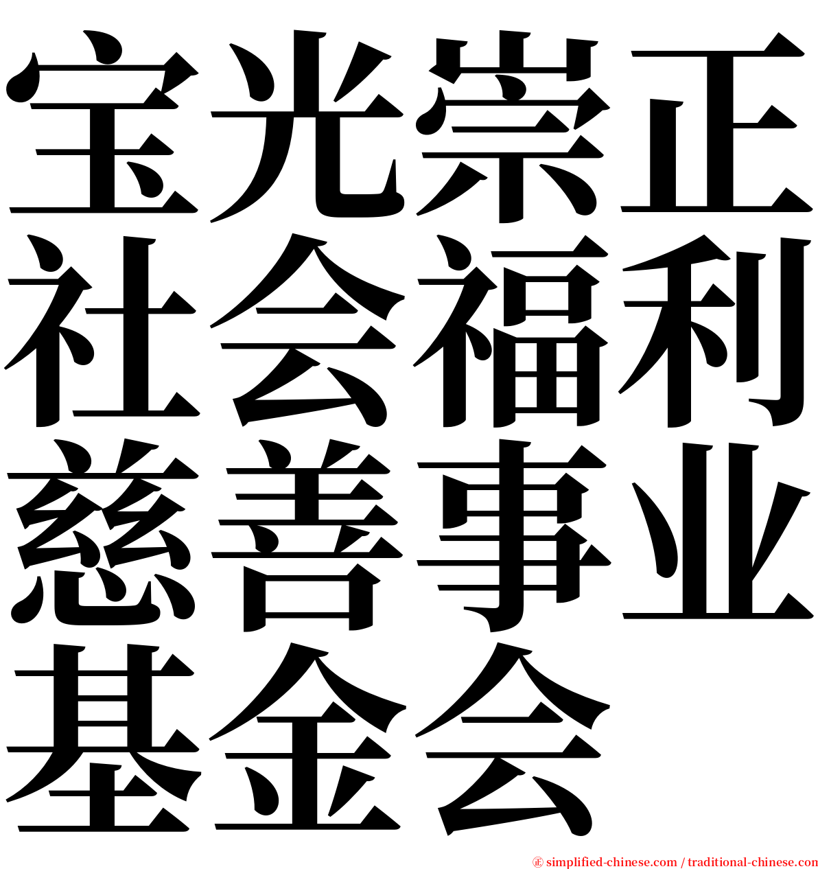 宝光崇正社会福利慈善事业基金会 serif font