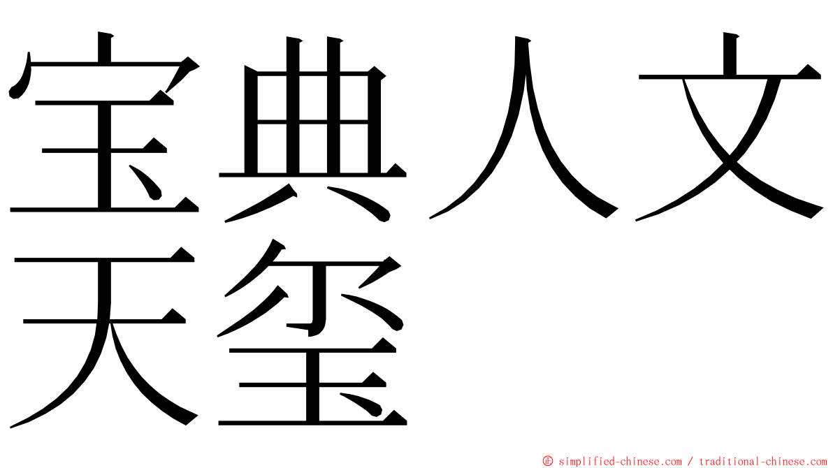 宝典人文天玺 ming font