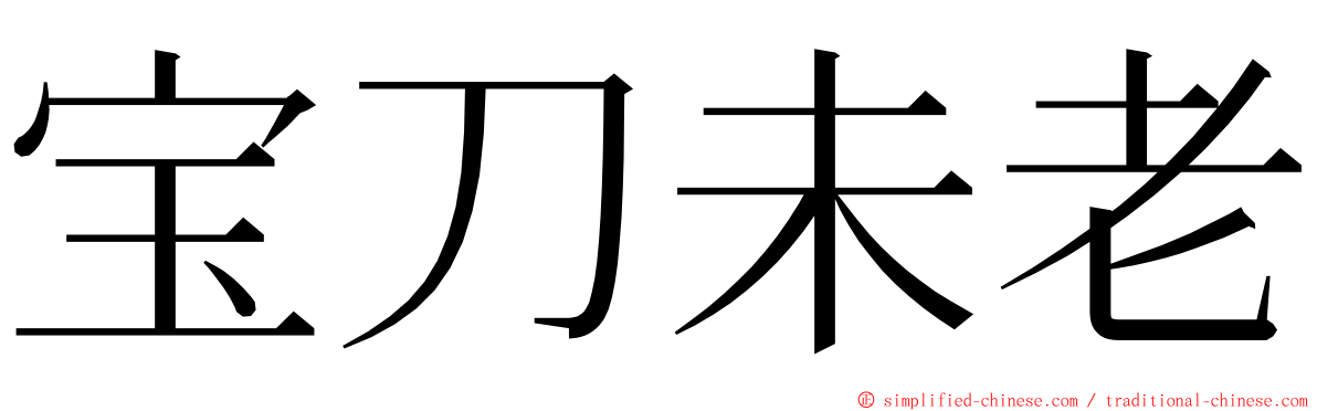 宝刀未老 ming font