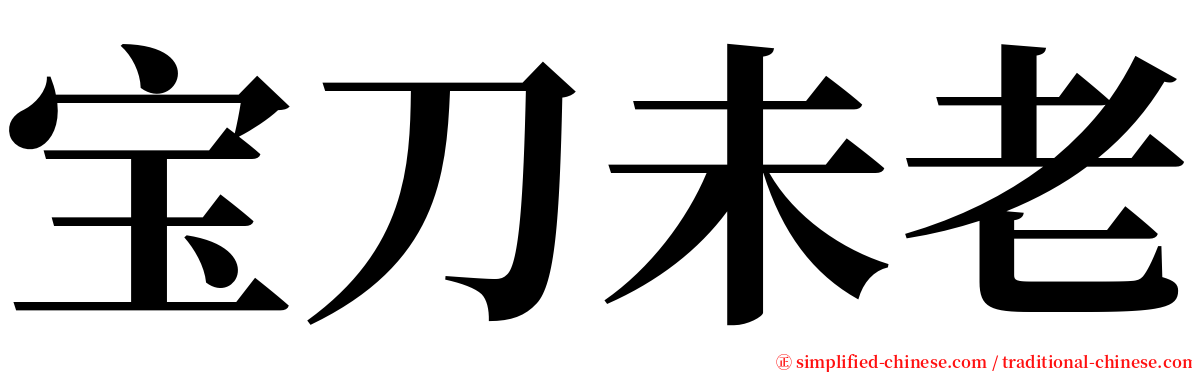 宝刀未老 serif font