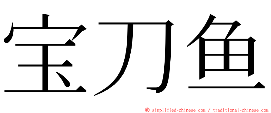 宝刀鱼 ming font