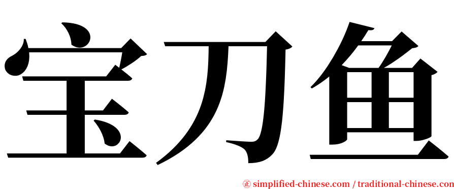 宝刀鱼 serif font