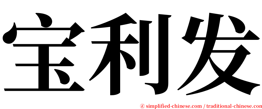 宝利发 serif font