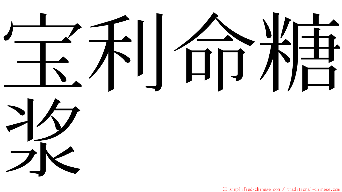 宝利命糖浆 ming font