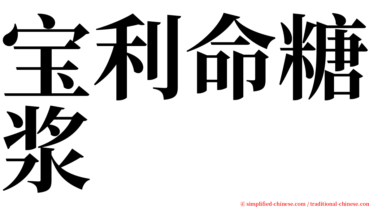 宝利命糖浆 serif font