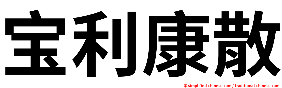 宝利康散