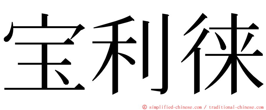 宝利徕 ming font