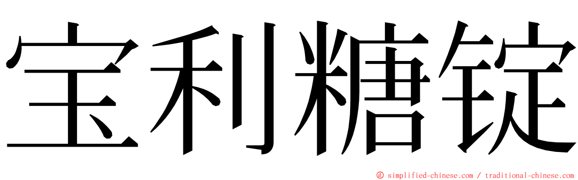 宝利糖锭 ming font