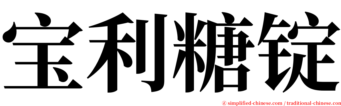 宝利糖锭 serif font