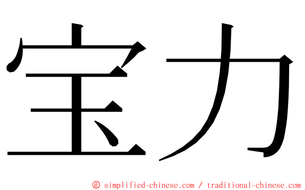 宝力 ming font