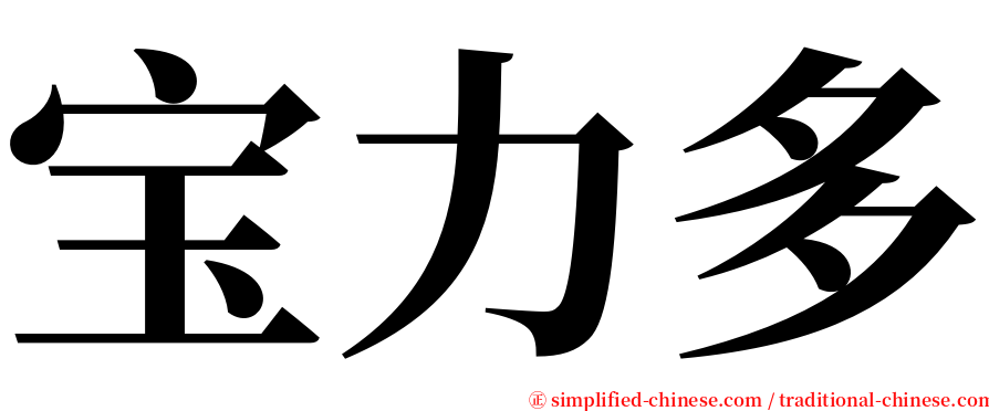 宝力多 serif font