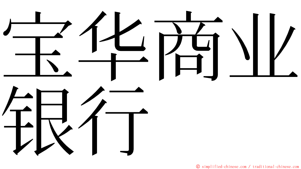 宝华商业银行 ming font