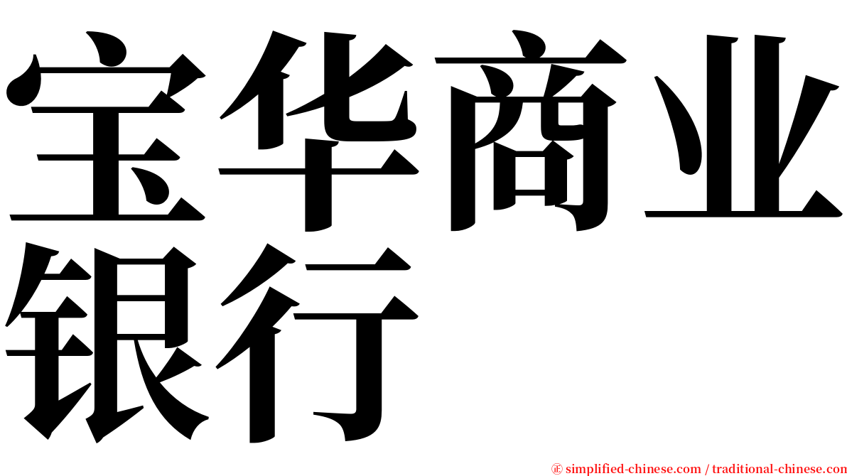 宝华商业银行 serif font