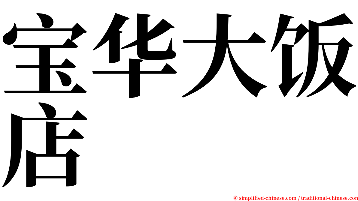 宝华大饭店 serif font