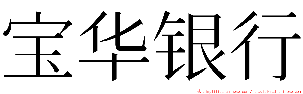 宝华银行 ming font