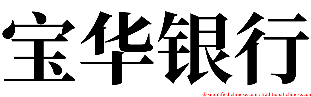 宝华银行 serif font