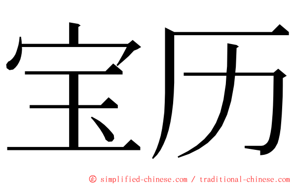 宝历 ming font