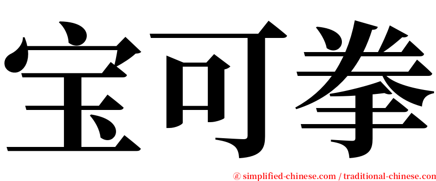 宝可拳 serif font