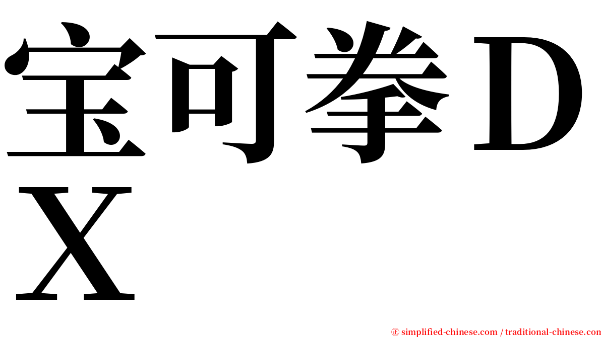 宝可拳ＤＸ serif font