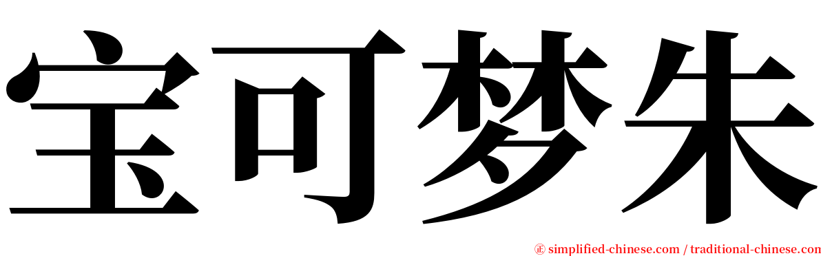 宝可梦朱 serif font