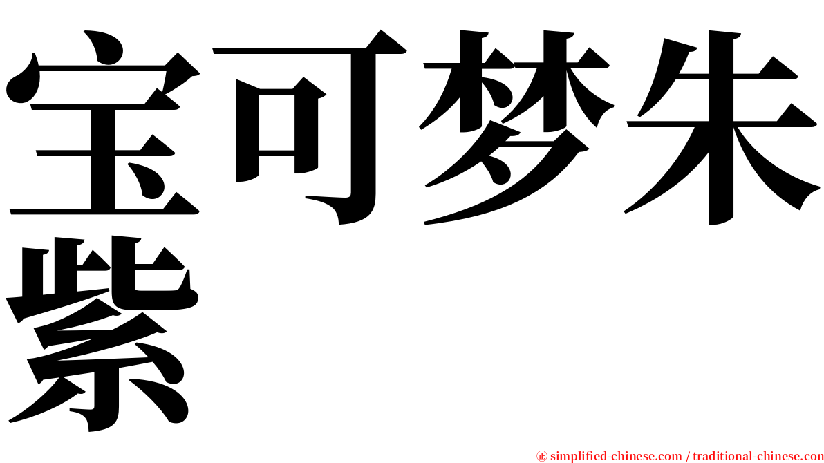 宝可梦朱紫 serif font