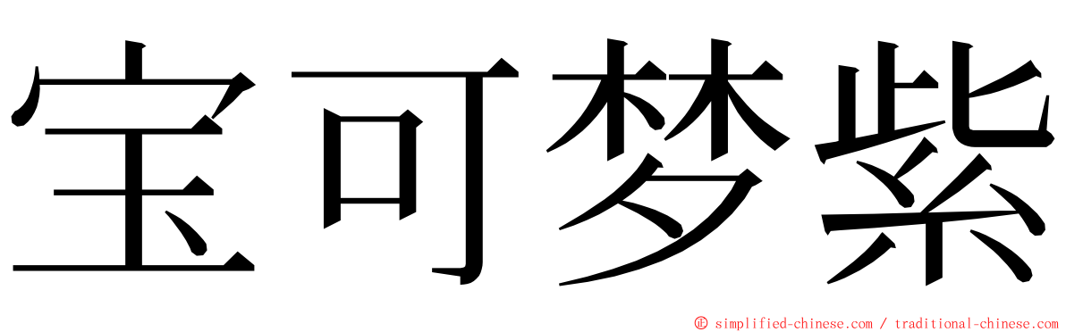 宝可梦紫 ming font