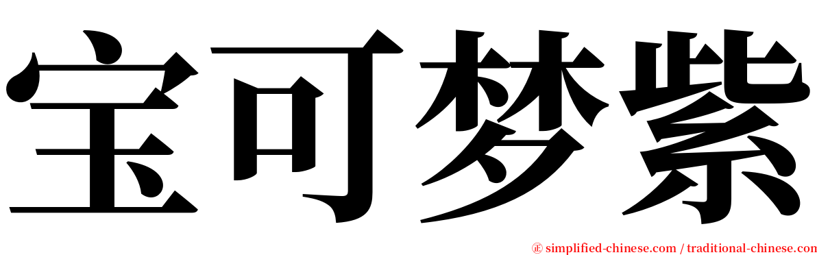 宝可梦紫 serif font