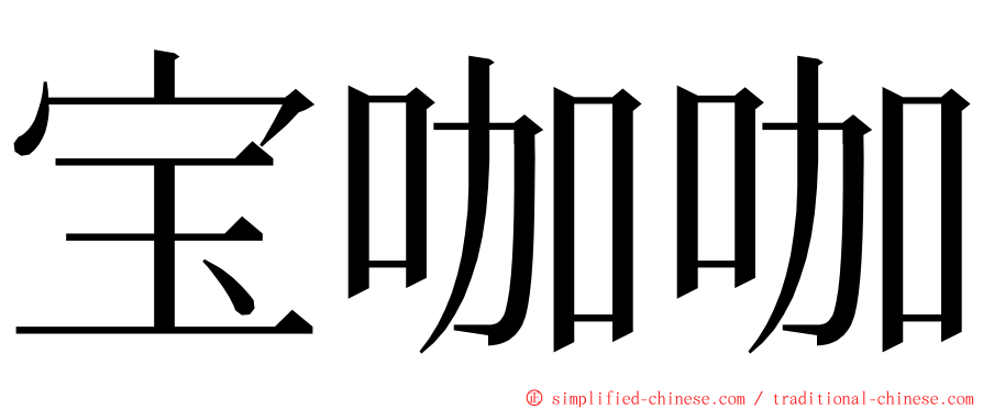 宝咖咖 ming font