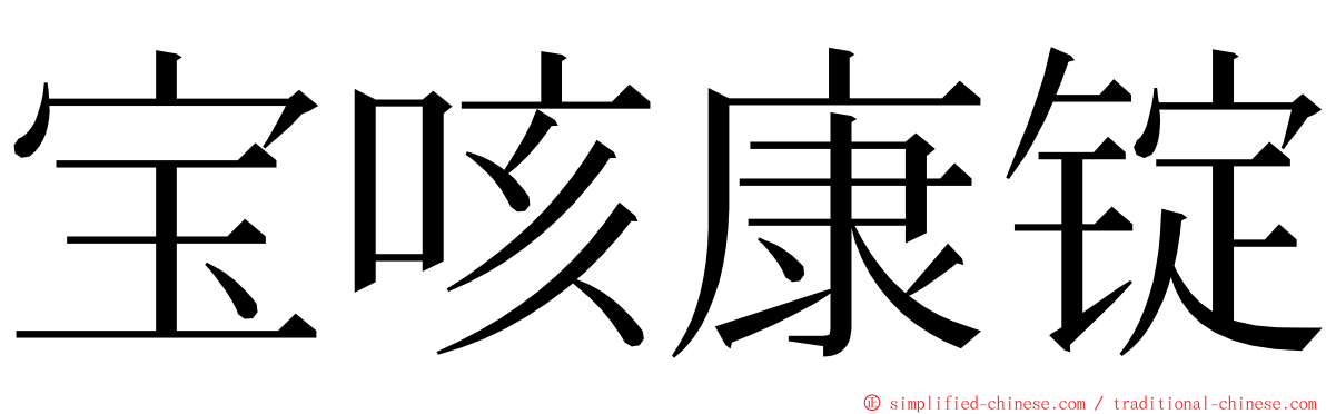 宝咳康锭 ming font