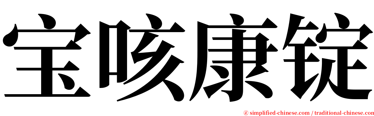 宝咳康锭 serif font