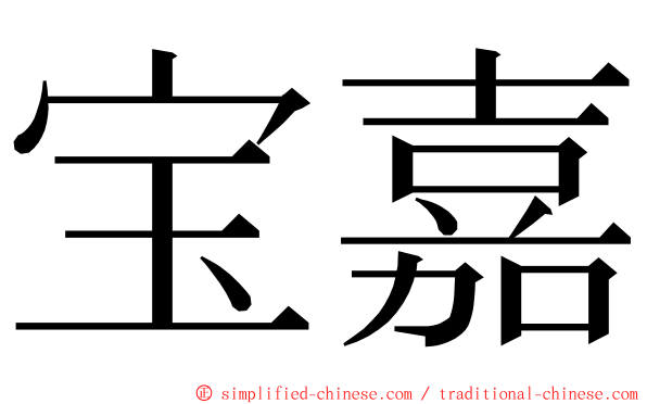 宝嘉 ming font