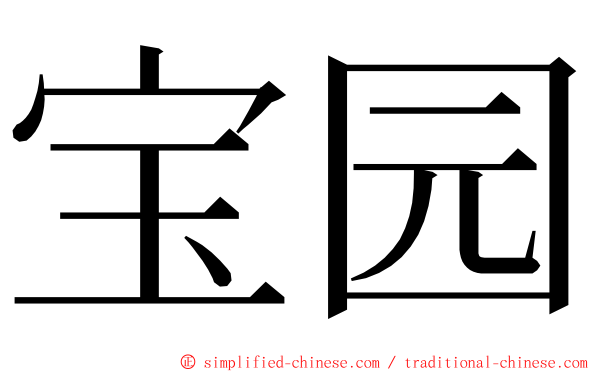 宝园 ming font