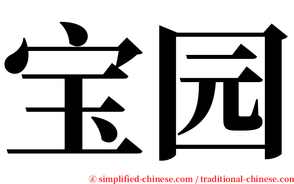 宝园 serif font