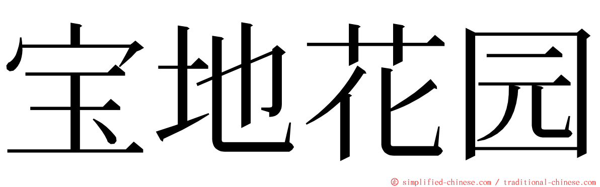 宝地花园 ming font