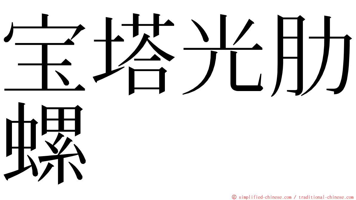 宝塔光肋螺 ming font