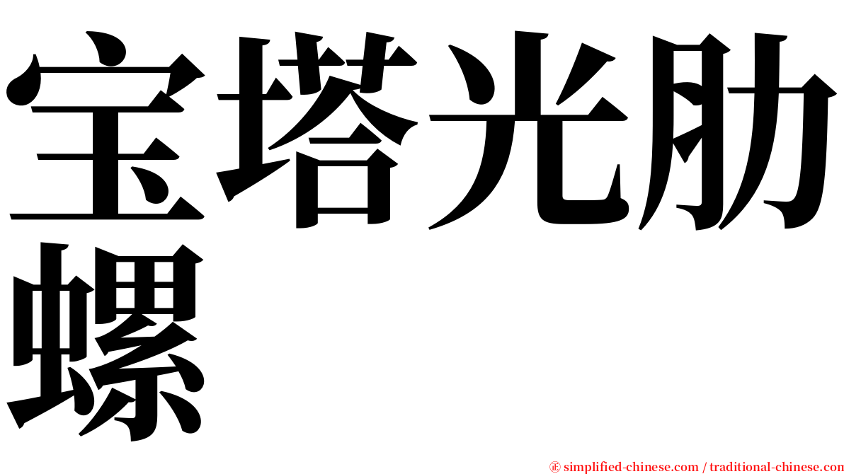 宝塔光肋螺 serif font