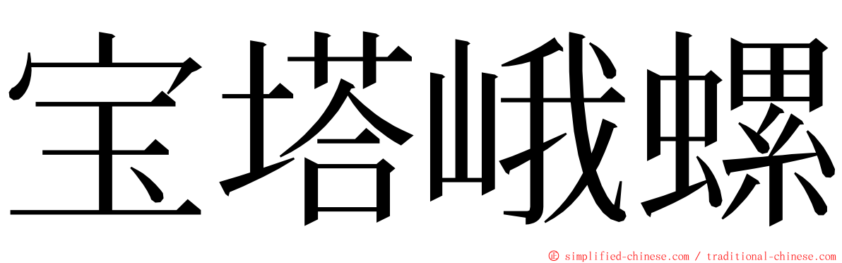 宝塔峨螺 ming font