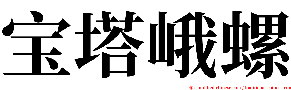 宝塔峨螺 serif font