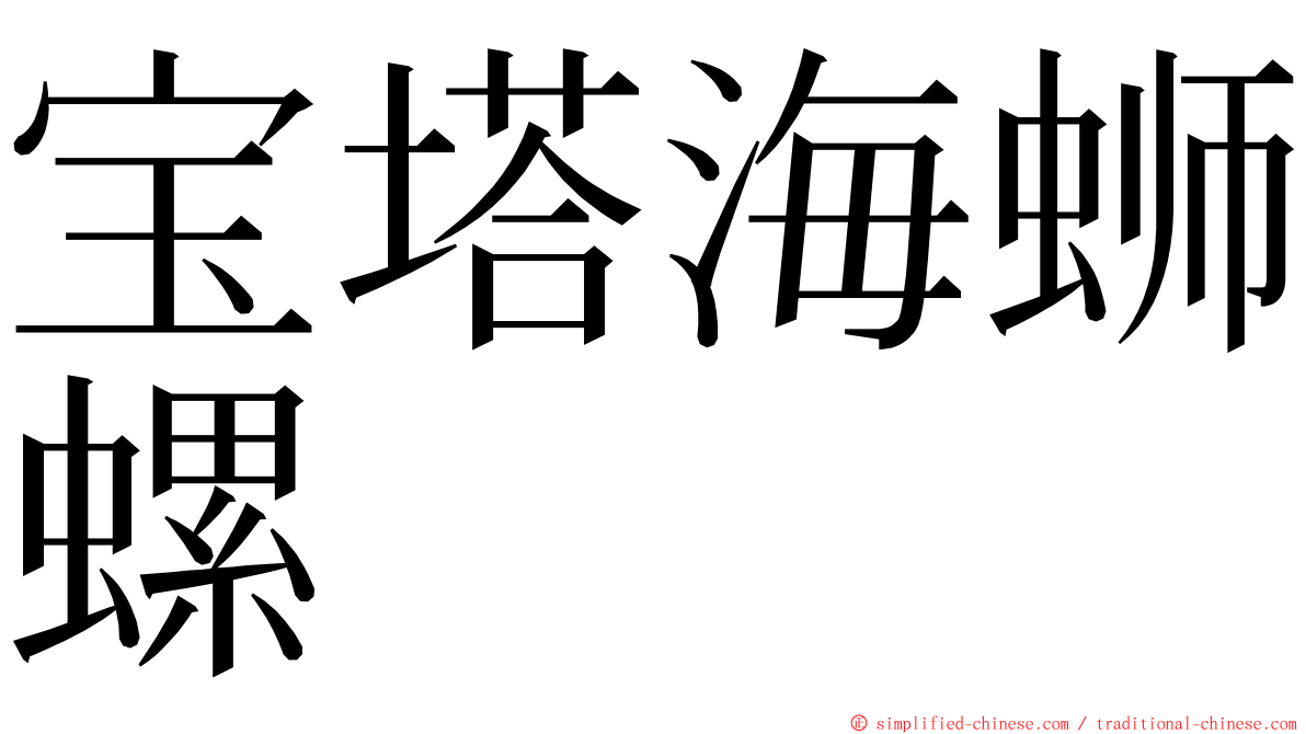 宝塔海蛳螺 ming font