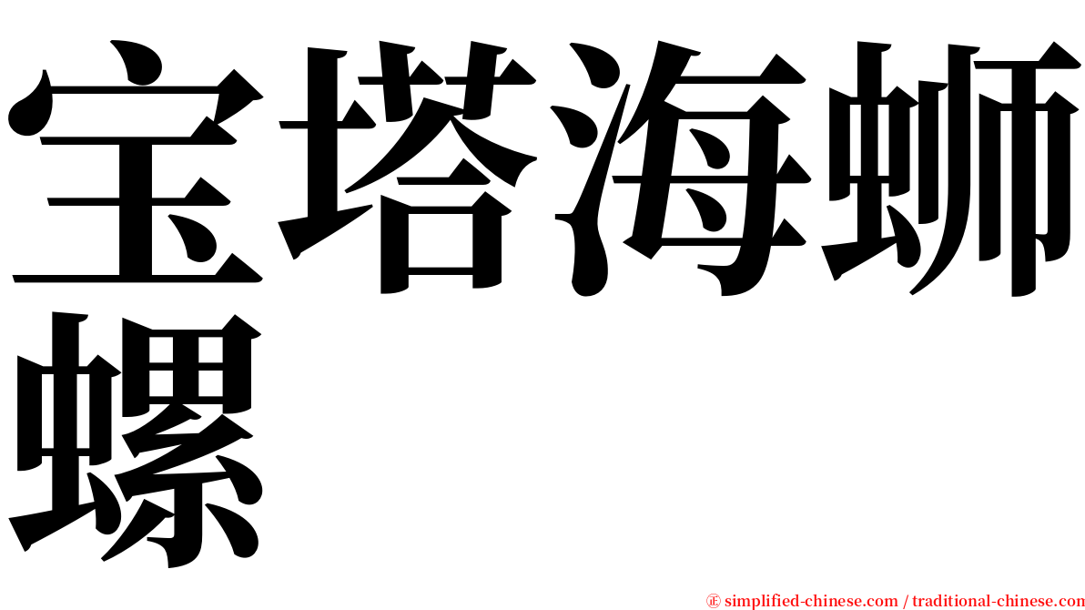 宝塔海蛳螺 serif font