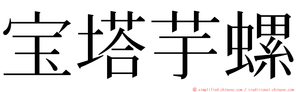 宝塔芋螺 ming font