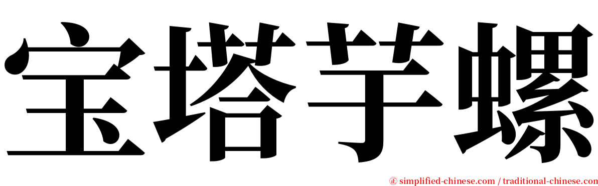 宝塔芋螺 serif font