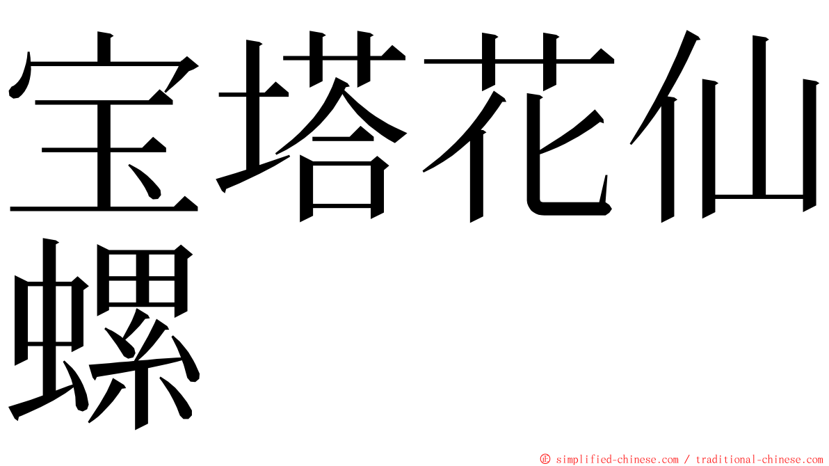 宝塔花仙螺 ming font